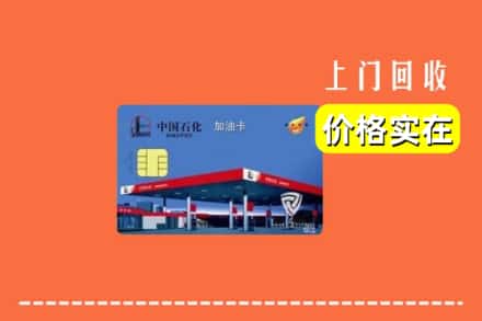 佳木斯东风区回收加油卡
