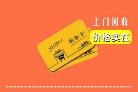 佳木斯东风区回收购物卡